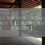 MBOが発表されると株価はどうなるのか？【上場企業の買収・経営陣の変化】