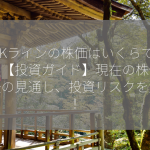 SHKラインの株価はいくらですか？【投資ガイド】現在の株価、今後の見通し、投資リスクを解説！