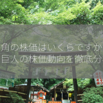 【牛角の株価はいくらですか？】焼肉巨人の株価動向を徹底分析！