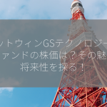 ネットウィンGSテクノロジー株式ファンドの株価は？その魅力と将来性を探る！