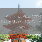 リースバックの株価は？不動産投資における魅力とリスク、そして未来