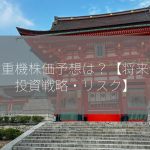 住友重機株価予想は？【将来性・投資戦略・リスク】