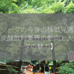 大阪ソーダの今後の株価見通しは？【炭酸飲料業界の動向と大阪ソーダの魅力】