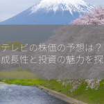 日本テレビの株価の予想は？【今後の成長性と投資の魅力を探る】