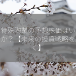 日本特殊陶業の予想株価はいくらですか？【未来の投資戦略を紐解く】