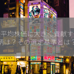 日経平均株価に大きく貢献する銘柄は？その選定基準とは？