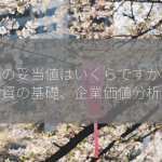 株価の妥当値はいくらですか？【投資の基礎、企業価値分析】