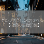 株価はどのように決定されるのか？【投資の基礎知識】