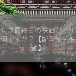 権利付き最終日の株価が下がる理由は何ですか？【配当金・株価変動】