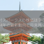 野村スパークスの株価は？：2024年の最新動向と将来展望