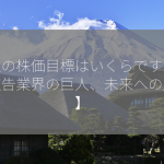 電通の株価目標はいくらですか？【広告業界の巨人、未来への展望】